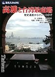 旅名人ブックス106 高雄と台湾最南端 (旅名人ブックス 106)