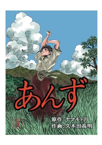 Amazon.co.jp: あんず 1 : 久木田高明, ヤマモト月: Japanese Books