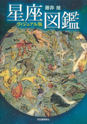 星座図鑑 ヴィジュアル版 新装版 | 藤井 旭 |本 | 通販 | Amazon