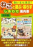 飼い主も満足！ ねこと遊ぶ・暮らす しあわせ案内書