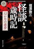 怪談歳時記 12か月の悪夢 (角川ホラー文庫)