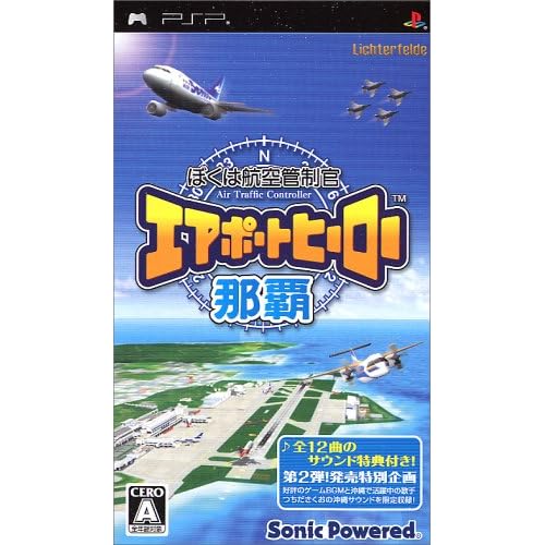 ぼくは航空管制官 エアポートヒーロー那覇