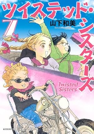 【初版サイン本】ツイステッド・シスターズ(2) ツイステッド・シスターズ(2) (モーニングKC) | 山下 和美 |本 | 通販