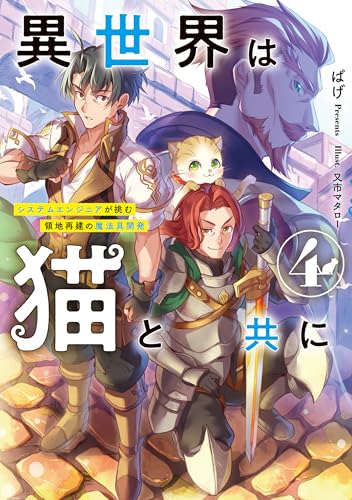 異世界は猫と共に4 システムエンジニアが挑む領地再建の魔法具開発【電子書店共通特典SS付】 (アース・スターノベル)