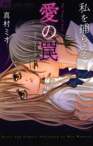 『私を捕らえる愛の罠』