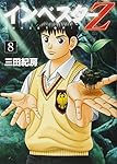 インベスターZ(8) (モーニングKC) | 三田 紀房 |本 | 通販 | Amazon