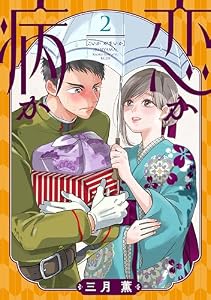 恋か病か（２） (パルシィコミックス)