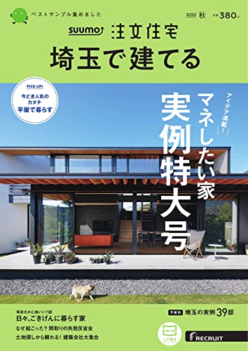 SUUMO注文住宅 埼玉で建てる 2022年10月号 (2022-09-01) [雑誌]