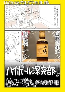ハイボール探究部4年: 初めての山崎12年 ぬこー様ちゃん絵日記集