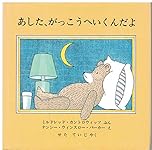 あした、がっこうへいくんだよ (評論社の児童図書館・絵本の部屋)