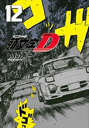 新装版 頭文字D(20) (KCデラックス) | しげの 秀一 |本 | 通販