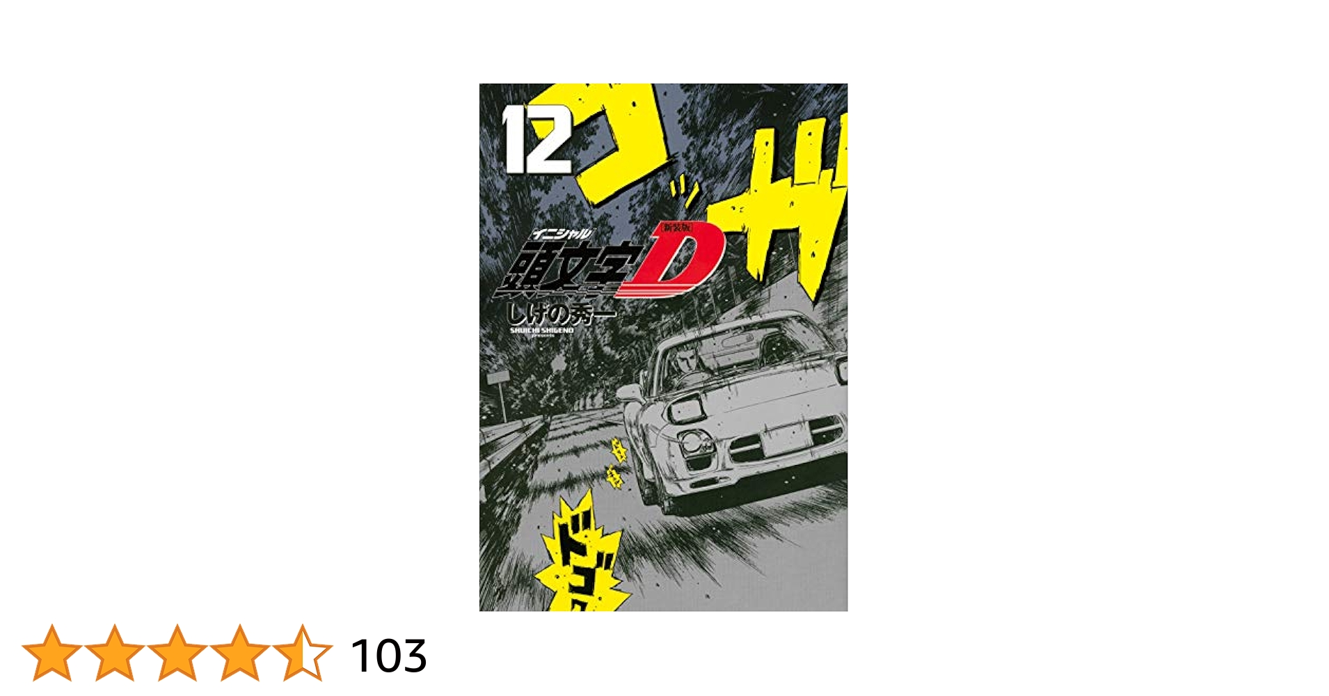 【美品】新装版　頭文字D 1-12巻　しげの秀一 新装版 頭文字D(12) (KCデラックス) | しげの 秀一 |本 | 通販