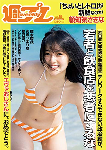 週プレNo.15 4/12号 [雑誌]