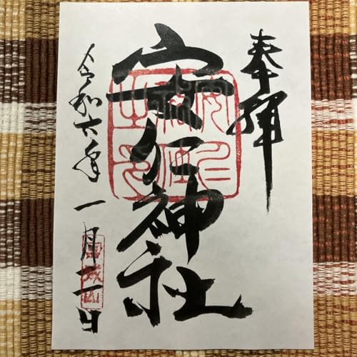 御朱印 安仁神社 備前一宮