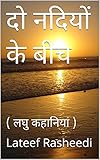  दो नदियों के बीच : ( लघु कहानियां ) (Hindi Edition)