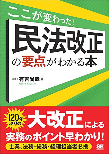 キンドル 無料電子書籍 ここが変わった! 民法改正の要点がわかる本 バイ