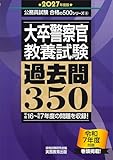 大卒警察官　教養試験　過去問350　2027年度版 (公務員試験　合格の500シリーズ)
