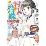 村人召喚？　お前は呼んでないと追い出されたので気ままに生きる1 (レジーナCOMICS)