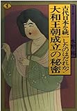 大和王朝成立の秘密: 古代日本を統一したのはだれか (ワニ文庫 C- 98 歴史文庫シリーズ)