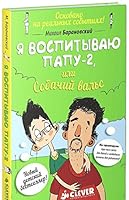 Я воспитываю папу - 2, или Собачий вальс 5919824697 Book Cover