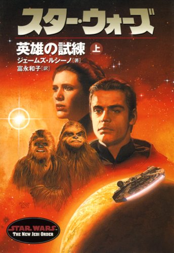 スタ-・ウォ-ズ英雄の試練 (上巻) (LUCAS BOOKS)