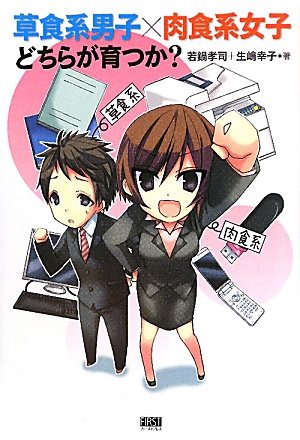 草食系男子 肉食系女子 どちらが育つか 若鍋 孝司 生嶋 幸子 うーたん 本 通販 Amazon