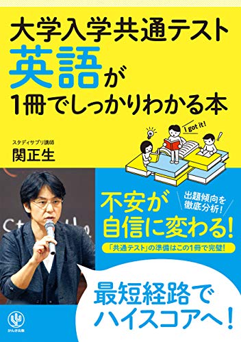 大学入学共通テスト 英語が1冊でしっかりわかる本