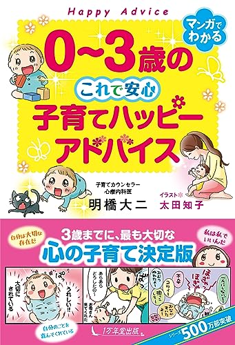 0~3歳の これで安心 子育てハッピーアドバイス