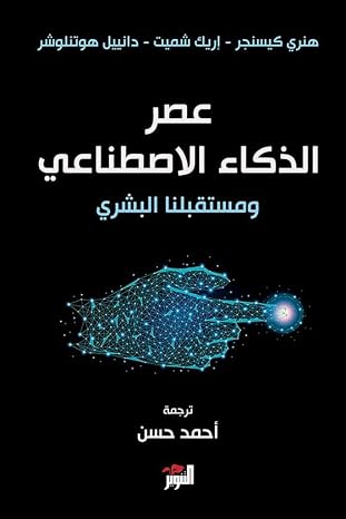 عصر الذكاء الاصطناعي