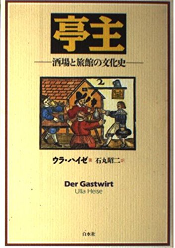 亭主: 酒場と旅館の文化史