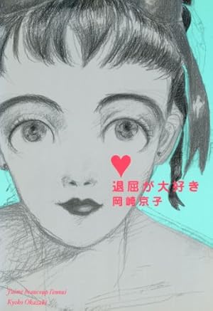 Amazon.co.jp: 恋とはどういうものかしら？新装版 eBook : 岡崎京子