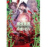 悪役貴族として必要なそれ 1 (電撃コミックスNEXT)