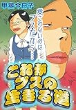 これがブスの生きる道【単話売】 (ご近所の悪いうわさシリーズ)