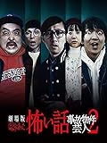 劇場版 ほんとうにあった怖い話〜事故物件芸人2〜