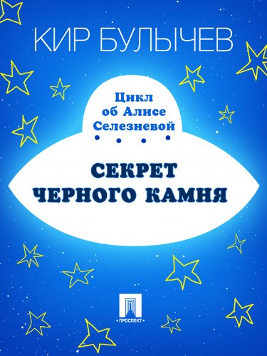 Amazon.com: Секрет черного камня (Russian Edition) eBook : Булычев Кир ...