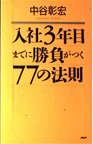 入社3年目までに勝負がつく77の法則