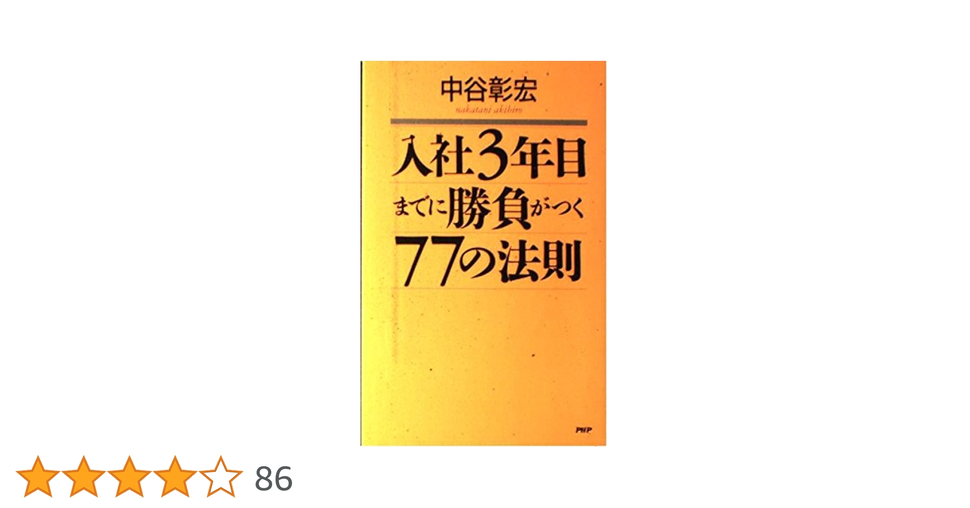 Amazon.co.jp: 入社3年目までに勝負がつく77の法則 : 中谷 彰宏: 本