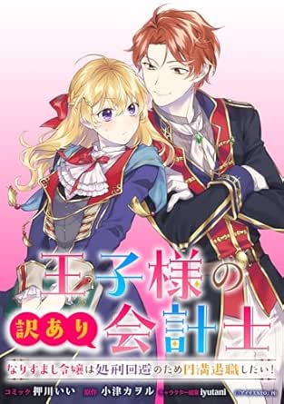 王子様の訳あり会計士 なりすまし令嬢は処刑回避のため円満退職したい！