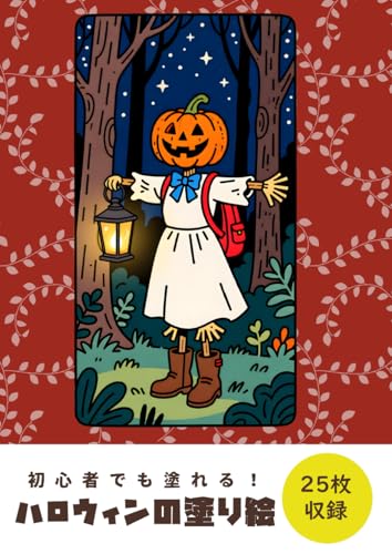 ハロウィンな塗り絵　初心者から上級者まで塗りやすい