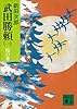 武田勝頼（一）　陽の巻 (講談社文庫)