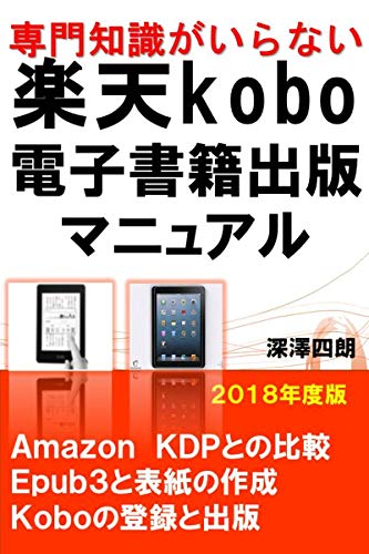 専門知識がいらない楽天kobo電子書籍出版マニュアル 専門知識がいらない楽天kobo電子書籍出版マニュアル