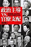 政治主導vs.官僚支配　自民政権、民主政権、政官20年闘争の内幕