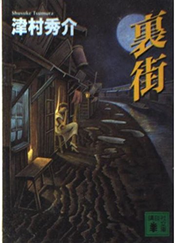 裏街 (講談社文庫 つ 13-18)