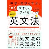 中学・高校6年分を1冊でやさしく学べる英文法