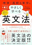 中学・高校6年分を1冊でやさしく学べる英文法