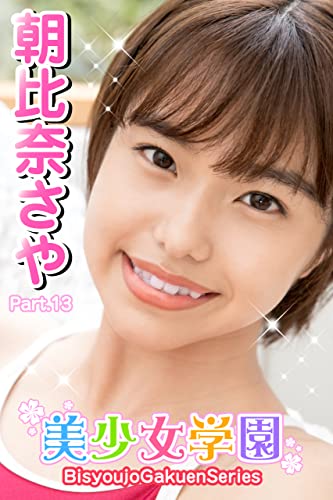 美少女学園 朝比奈さや Part.13