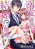 溺愛御曹司といきなり結婚！？初夜なのに…イっちゃうッ！（2） (乙女チック)