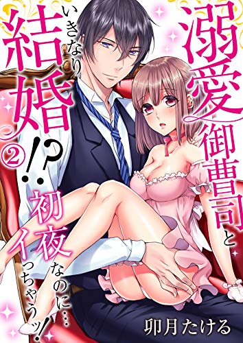 『溺愛御曹司といきなり結婚!?初夜なのに…イっちゃうッ!』2巻