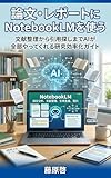論文・レポートにNotebookLMを使う: 文献整理から引用探しまでAIが全部やってくれる研究効率化ガイド