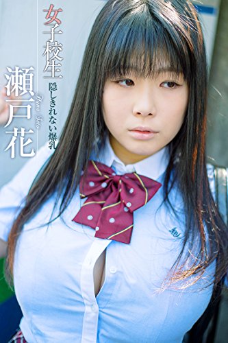 女子校生 隠しきれない爆乳 瀬戸花 美少女 爛漫女学園 瀬戸花 美少女 爛漫女学園 タレント写真集 Kindleストア Amazon